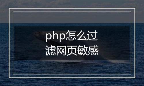 php怎么过滤网页敏感