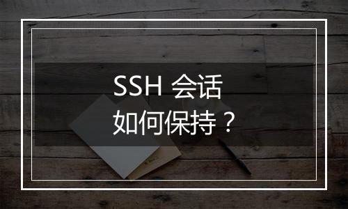 SSH 会话如何保持？