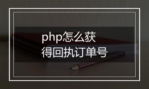 php怎么获得回执订单号