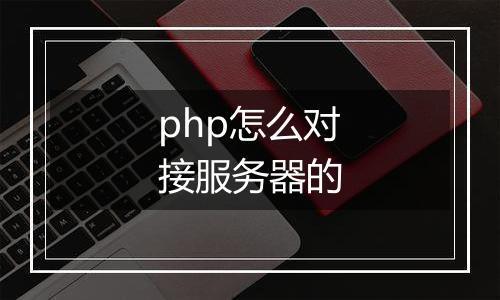 php怎么对接服务器的