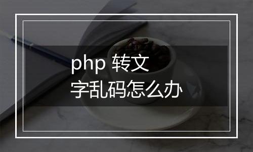 php 转文字乱码怎么办