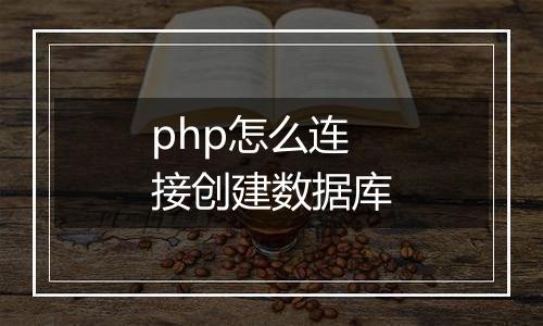 php怎么连接创建数据库