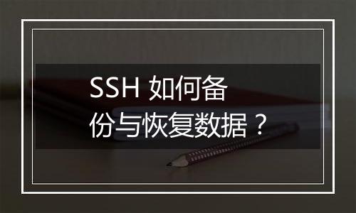 SSH 如何备份与恢复数据?