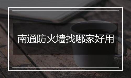 南通防火墙找哪家好用