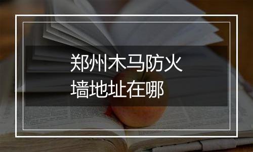 郑州木马防火墙地址在哪