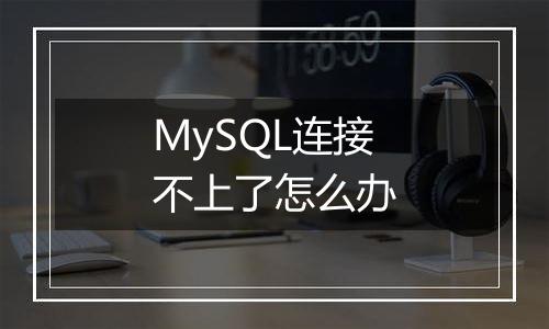 MySQL连接不上了怎么办