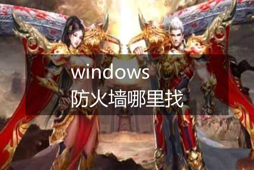 windows防火墙哪里找