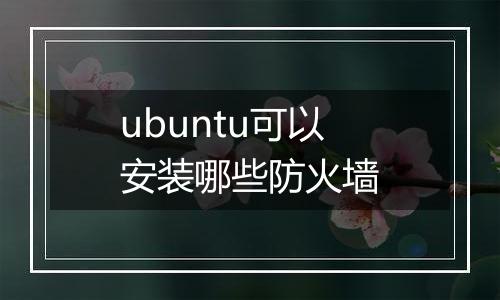 ubuntu可以安装哪些防火墙