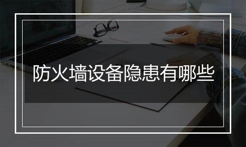 防火墙设备隐患有哪些