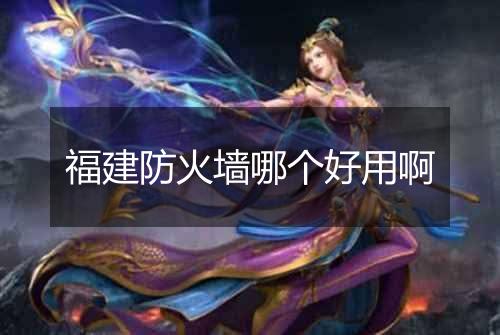 福建防火墙哪个好用啊