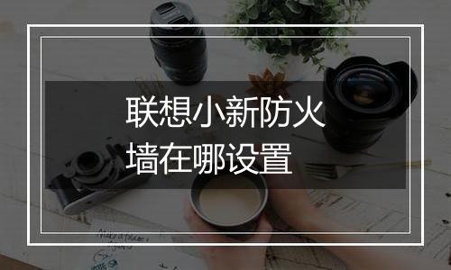 联想小新防火墙在哪设置