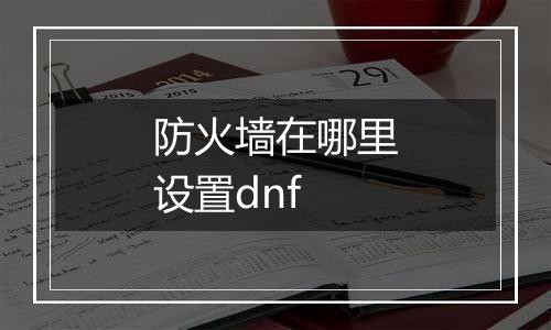 防火墙在哪里设置dnf