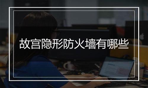 故宫隐形防火墙有哪些