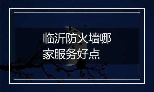 临沂防火墙哪家服务好点