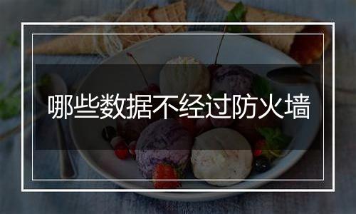 哪些数据不经过防火墙