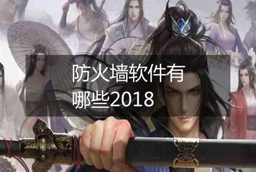 防火墙软件有哪些2018