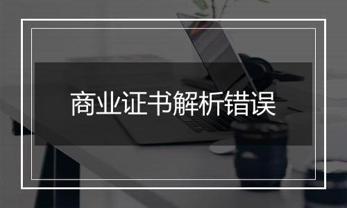 商业证书解析错误