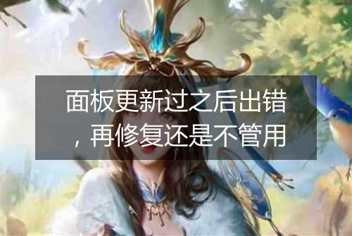 面板更新过之后出错,再修复还是不管用