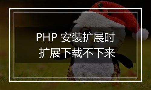 PHP 安装扩展时 扩展下载不下来