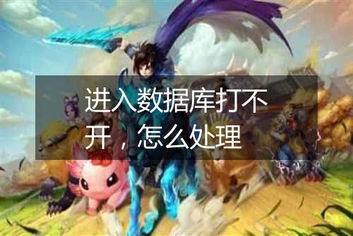 进入数据库打不开,怎么处理