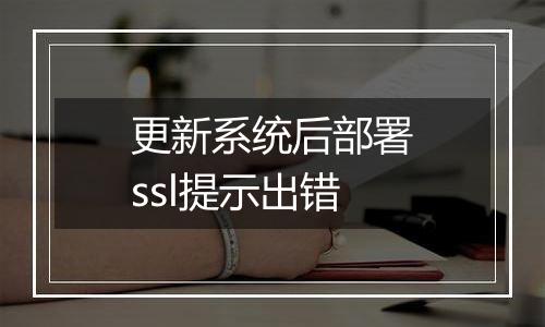 更新系统后部署ssl提示出错