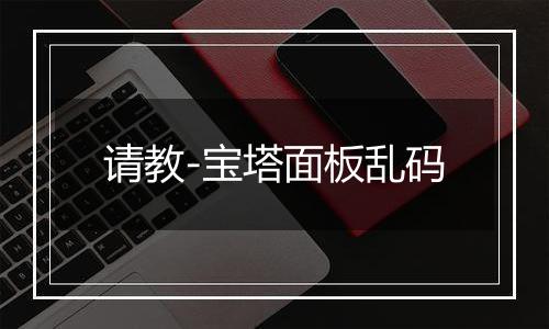请教-宝塔面板乱码