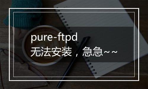 pure-ftpd无法安装,急急~~
