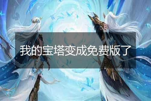 我的宝塔变成免费版了