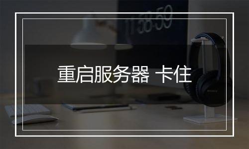 重启服务器 卡住