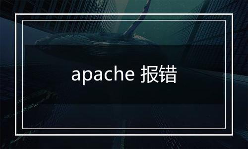 apache 报错