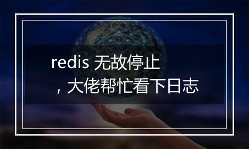 redis 无故停止，大佬帮忙看下日志