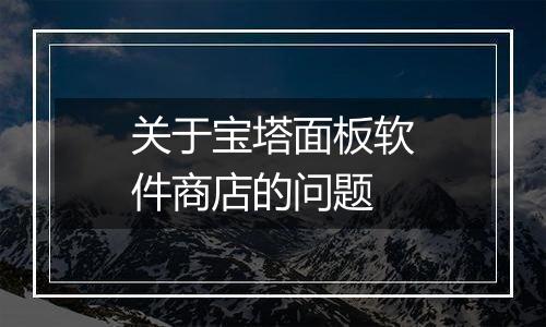 关于宝塔面板软件商店的问题