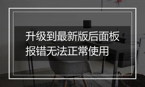 升级到最新版后面板报错无法正常使用
