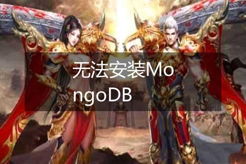 无法安装MongoDB