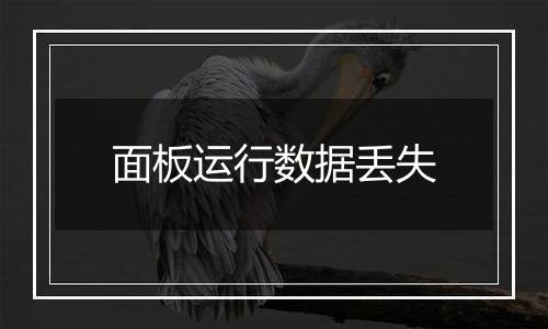 面板运行数据丢失