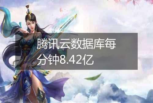腾讯云数据库每分钟8.42亿