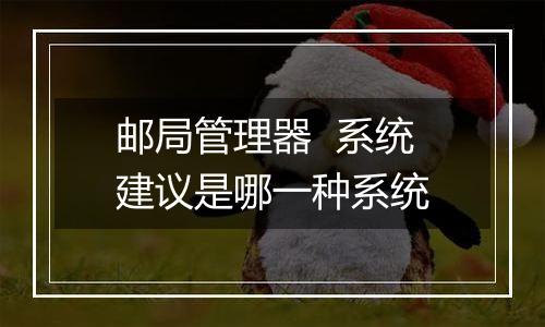 邮局管理器  系统建议是哪一种系统