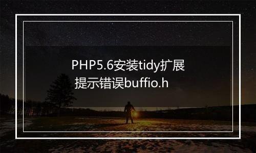 PHP5.6安装tidy扩展 提示错误buffio.h