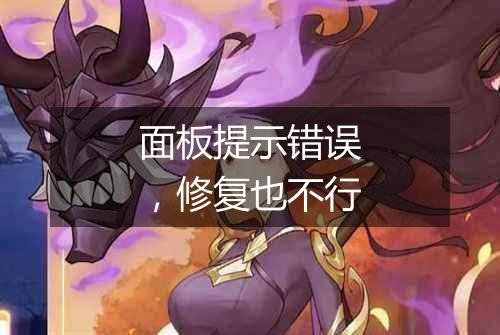 面板提示错误,修复也不行
