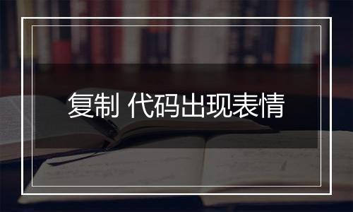 复制 代码出现表情