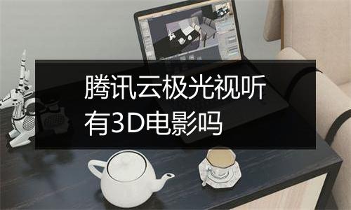 腾讯云极光视听有3D电影吗