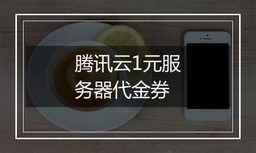 腾讯云1元服务器代金券