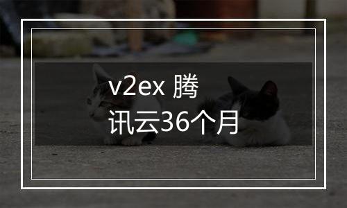 v2ex 腾讯云36个月