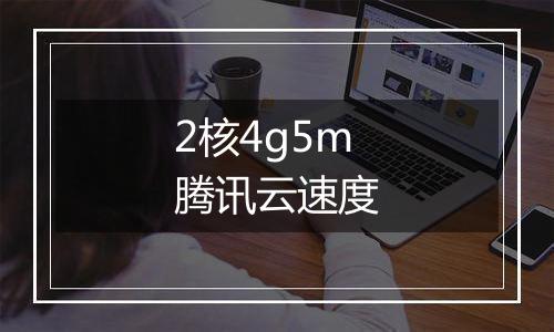 2核4g5m腾讯云速度