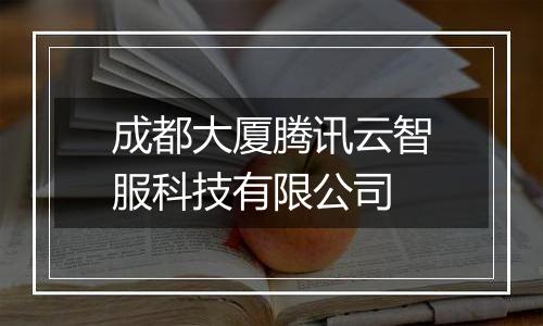 成都大厦腾讯云智服科技有限公司