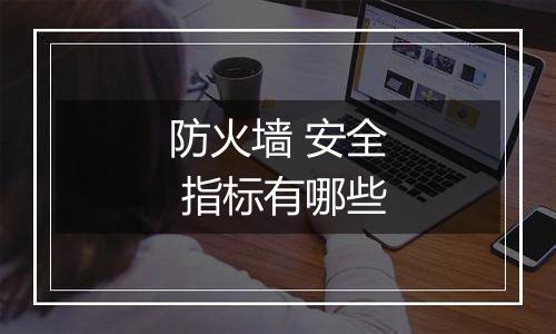 防火墙 安全 指标有哪些