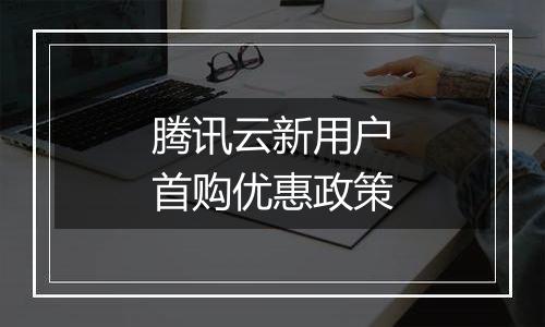 腾讯云新用户首购优惠政策