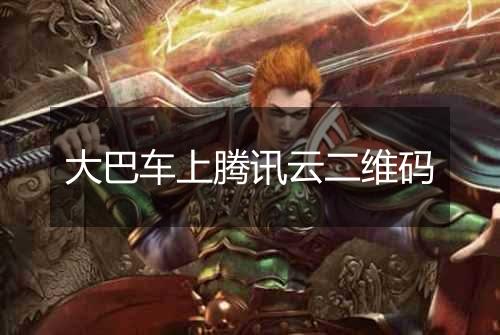 大巴车上腾讯云二维码