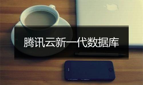腾讯云新一代数据库
