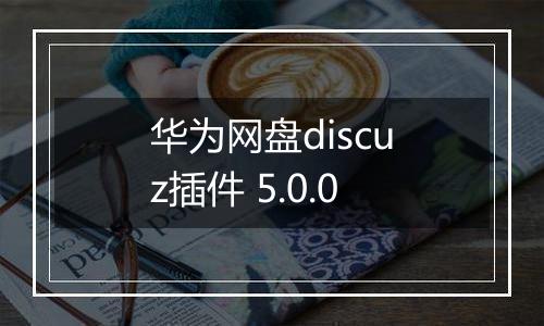 华为网盘discuz插件 5.0.0